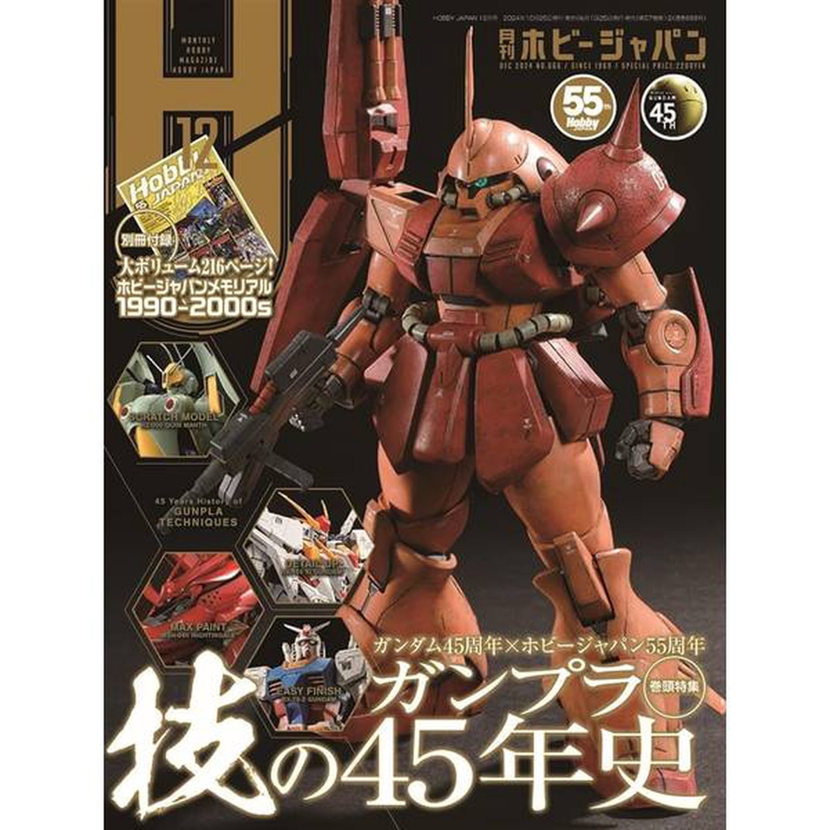 HOBBY JAPAN December 2024 (with Memorial 19902000s booklet)